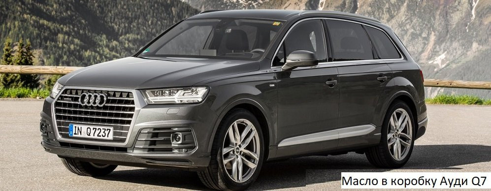 масло АКПП Ауди Q7