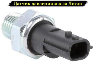 Логан датчик давления