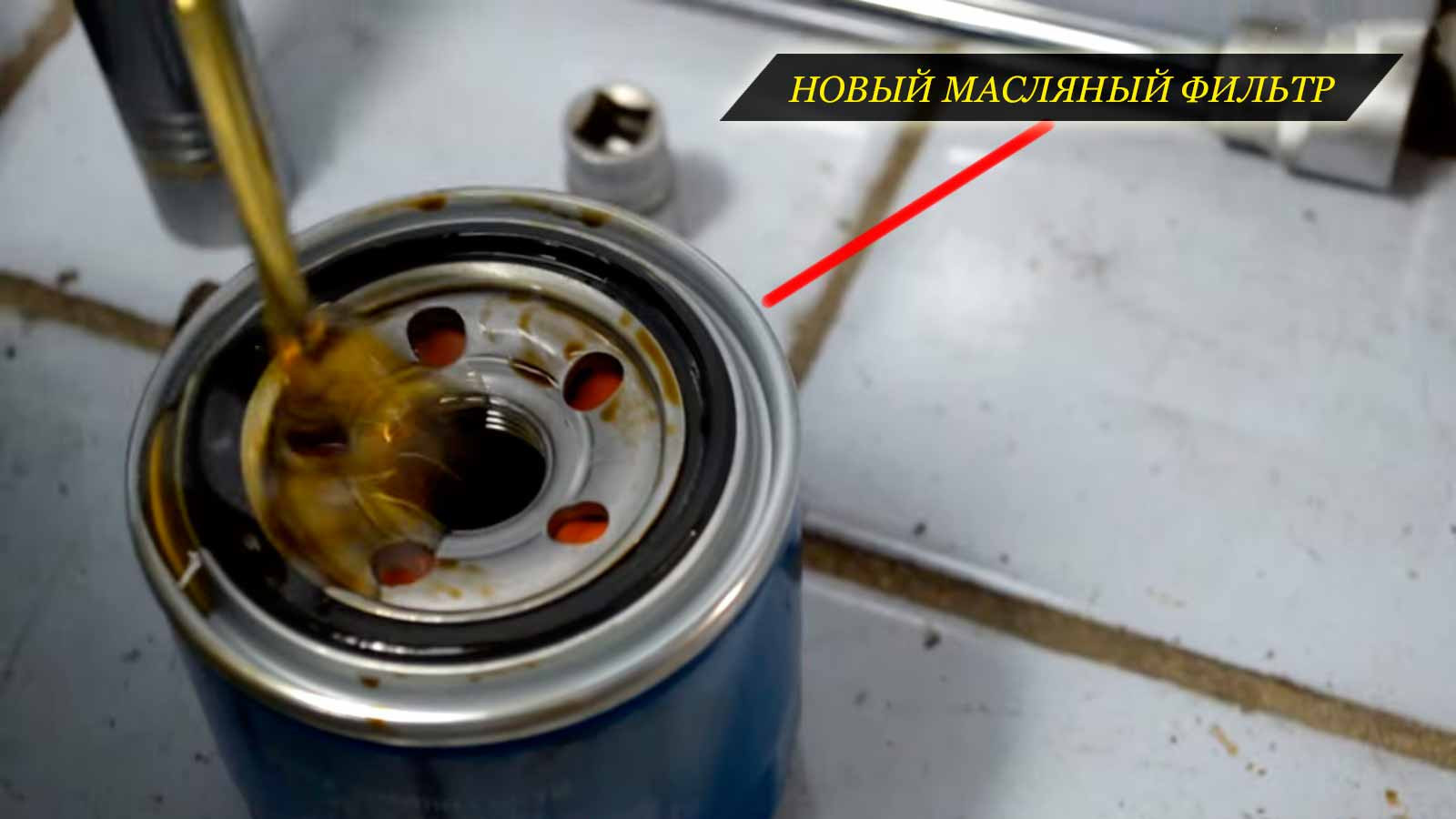 Налейте немного масла в новый фильтр