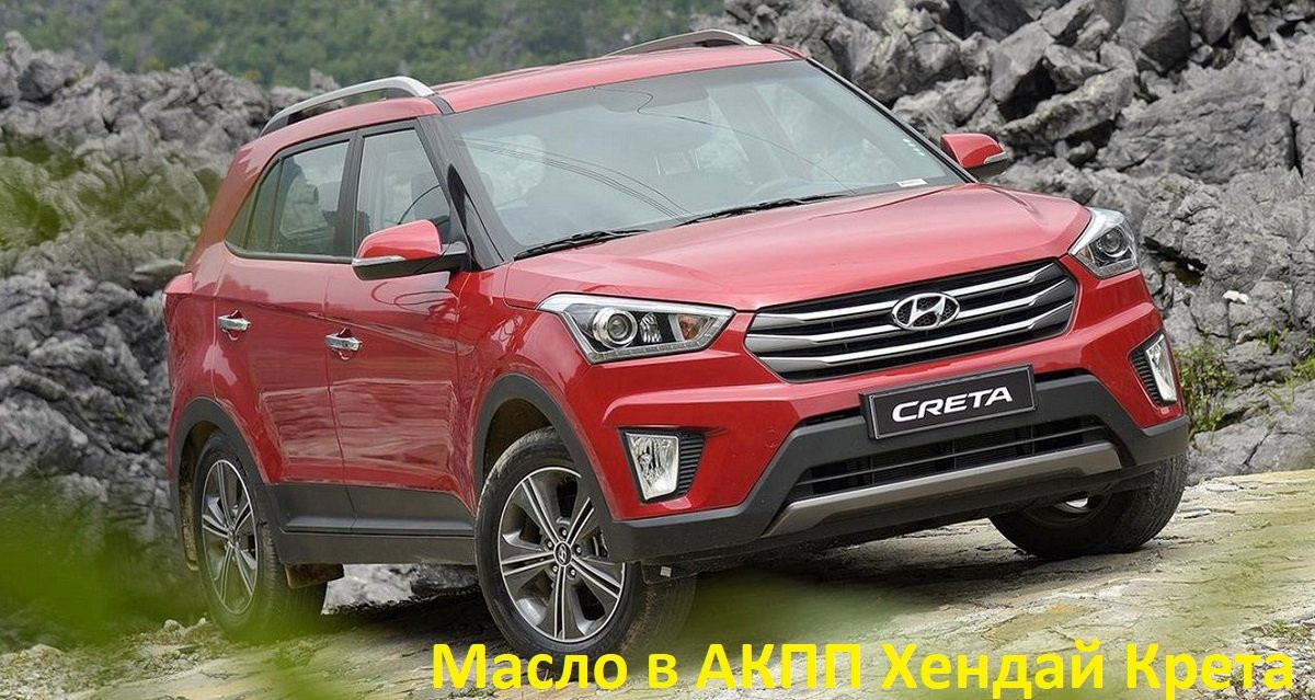 замена масла в АКПП Хендай Крета