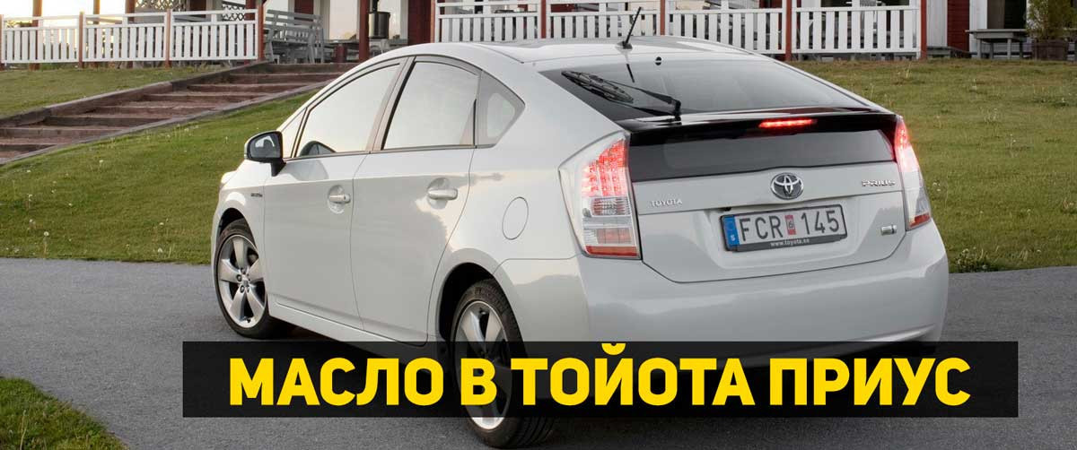 какое масло заливать в двигатель тойота приус